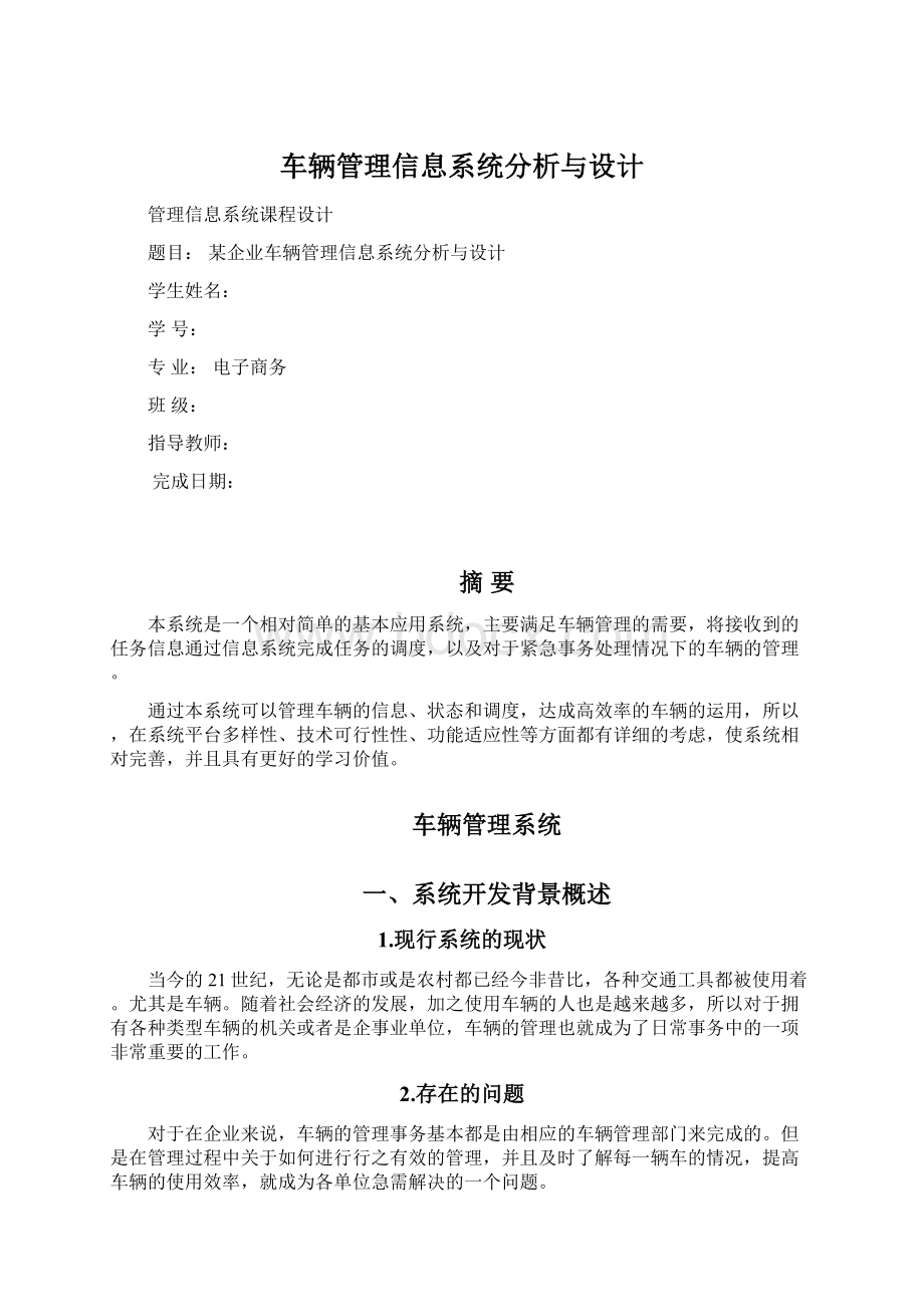 车辆管理信息系统分析与设计文档格式.docx_第1页