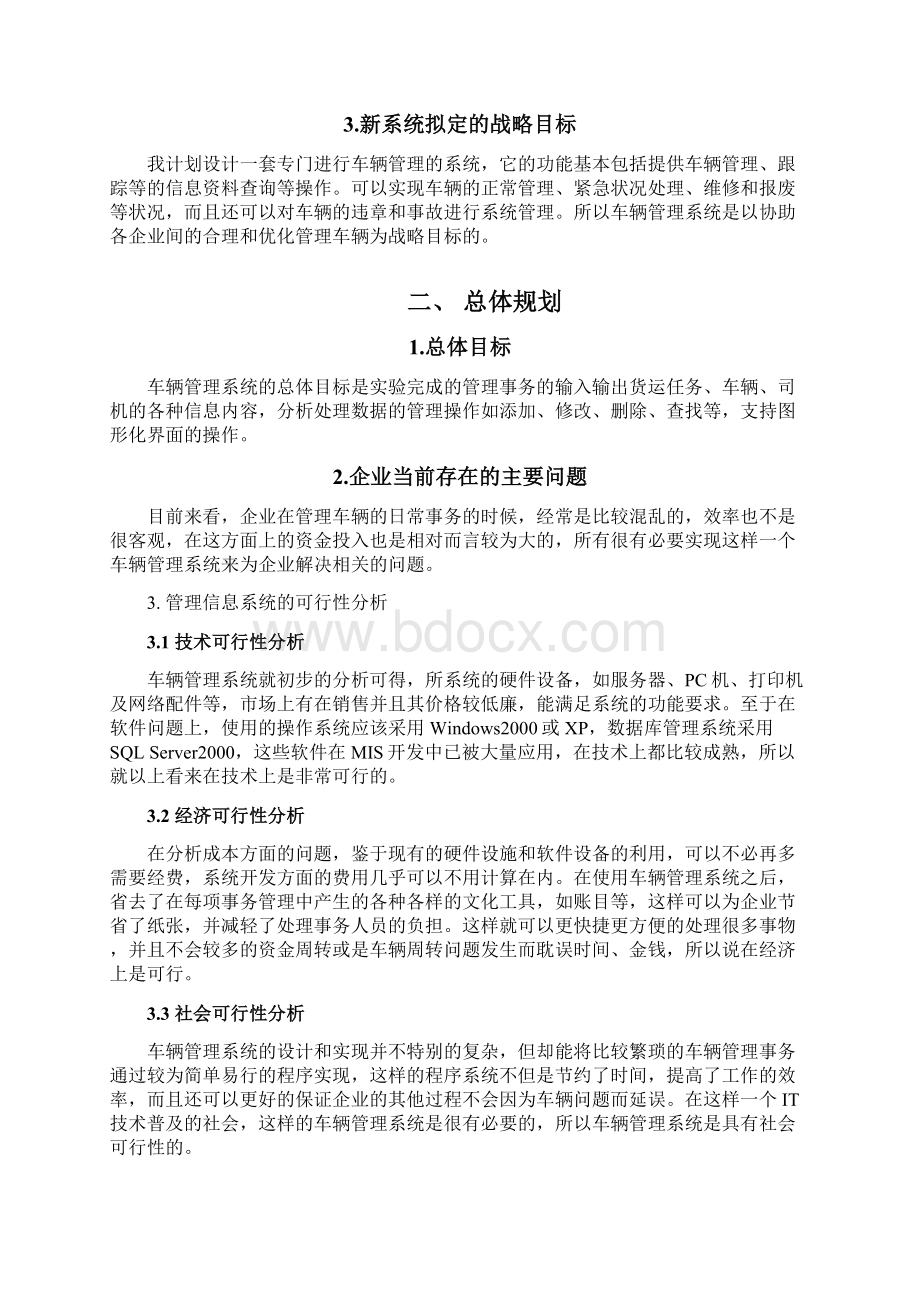 车辆管理信息系统分析与设计文档格式.docx_第2页