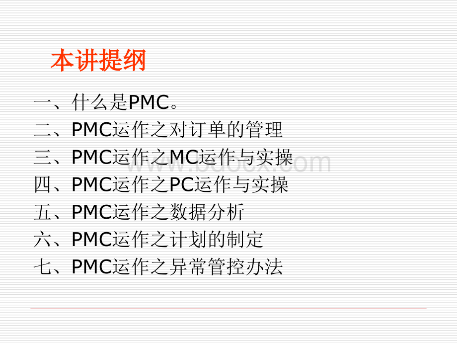 制造业PMC的运作与实操.ppt_第3页