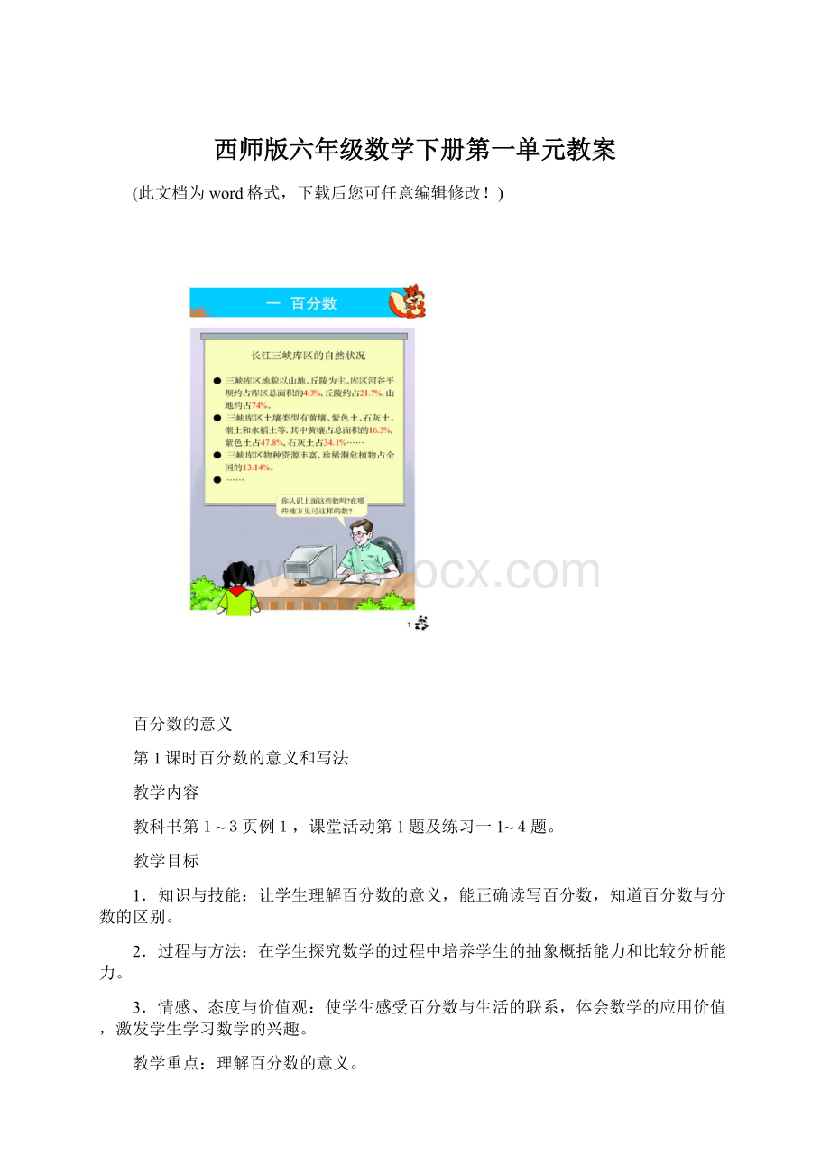 西师版六年级数学下册第一单元教案Word文档下载推荐.docx