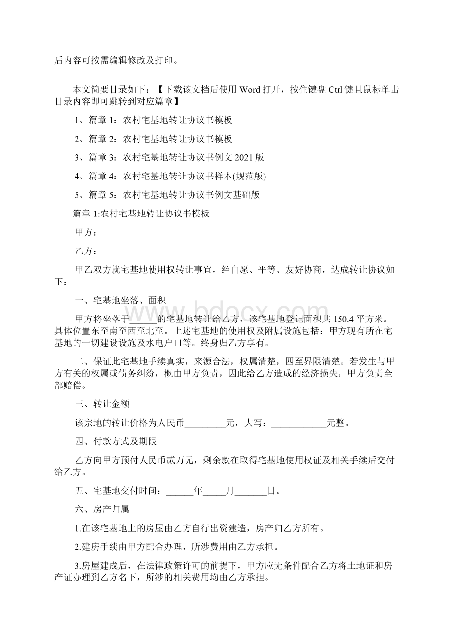 农村宅基地转让协议书模板标准版5篇.docx_第2页