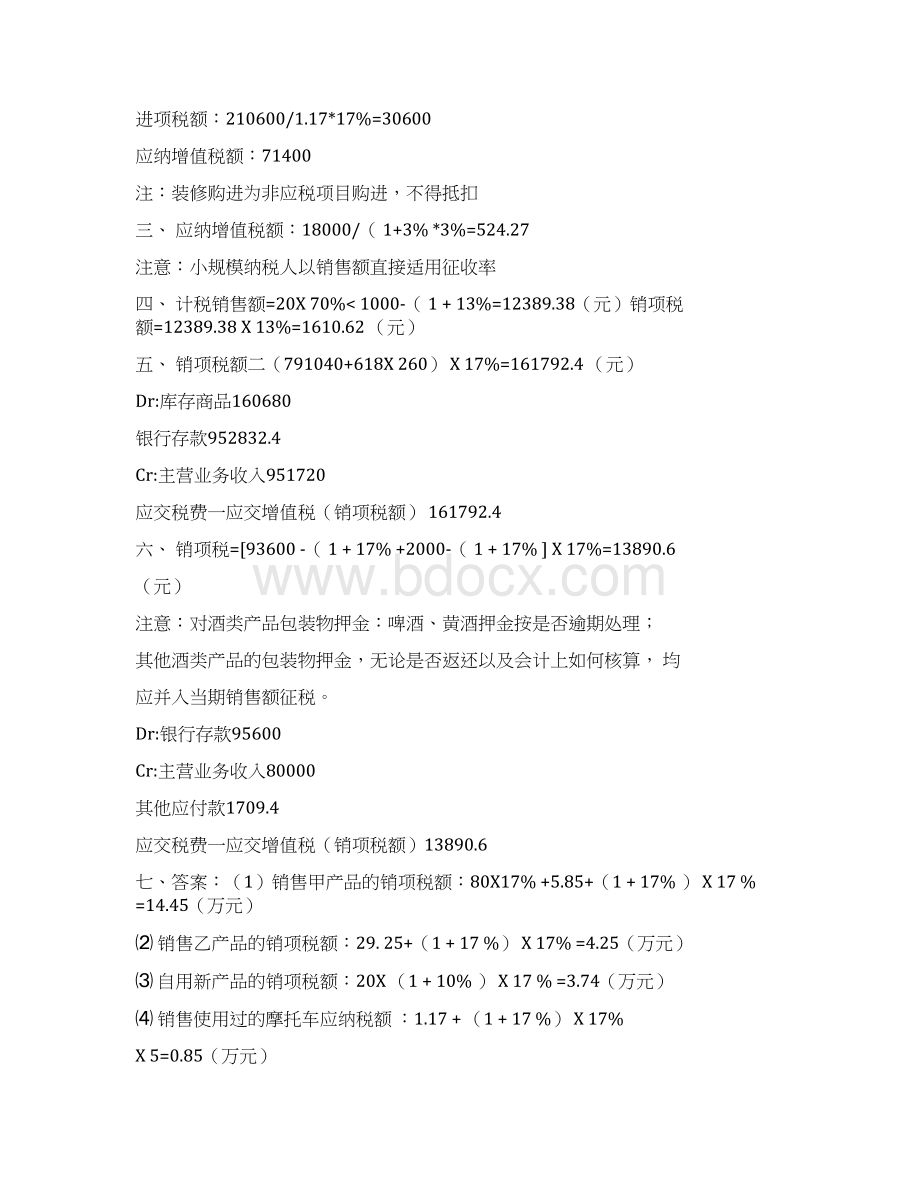 增值税的计算1Word格式文档下载.docx_第3页