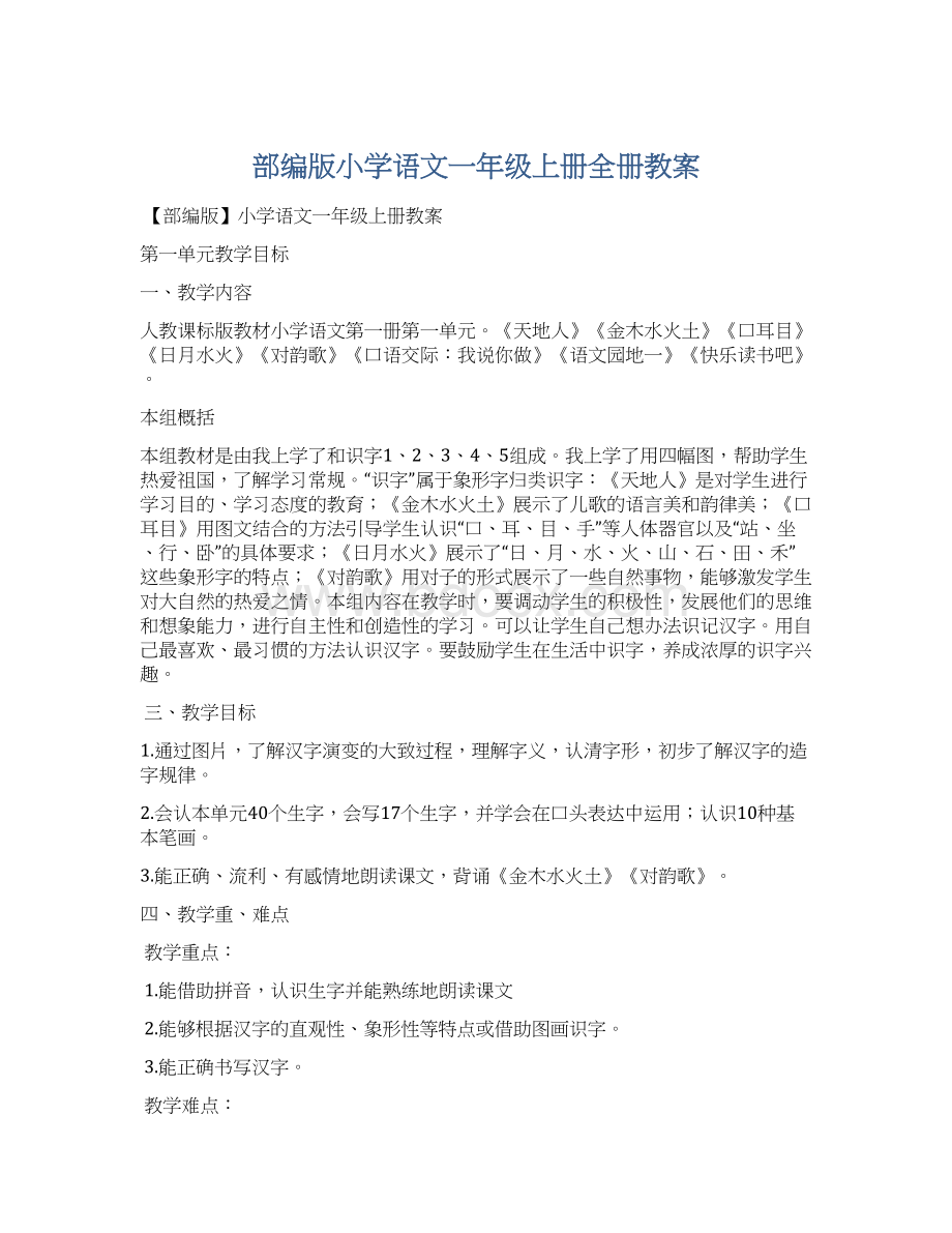 部编版小学语文一年级上册全册教案.docx