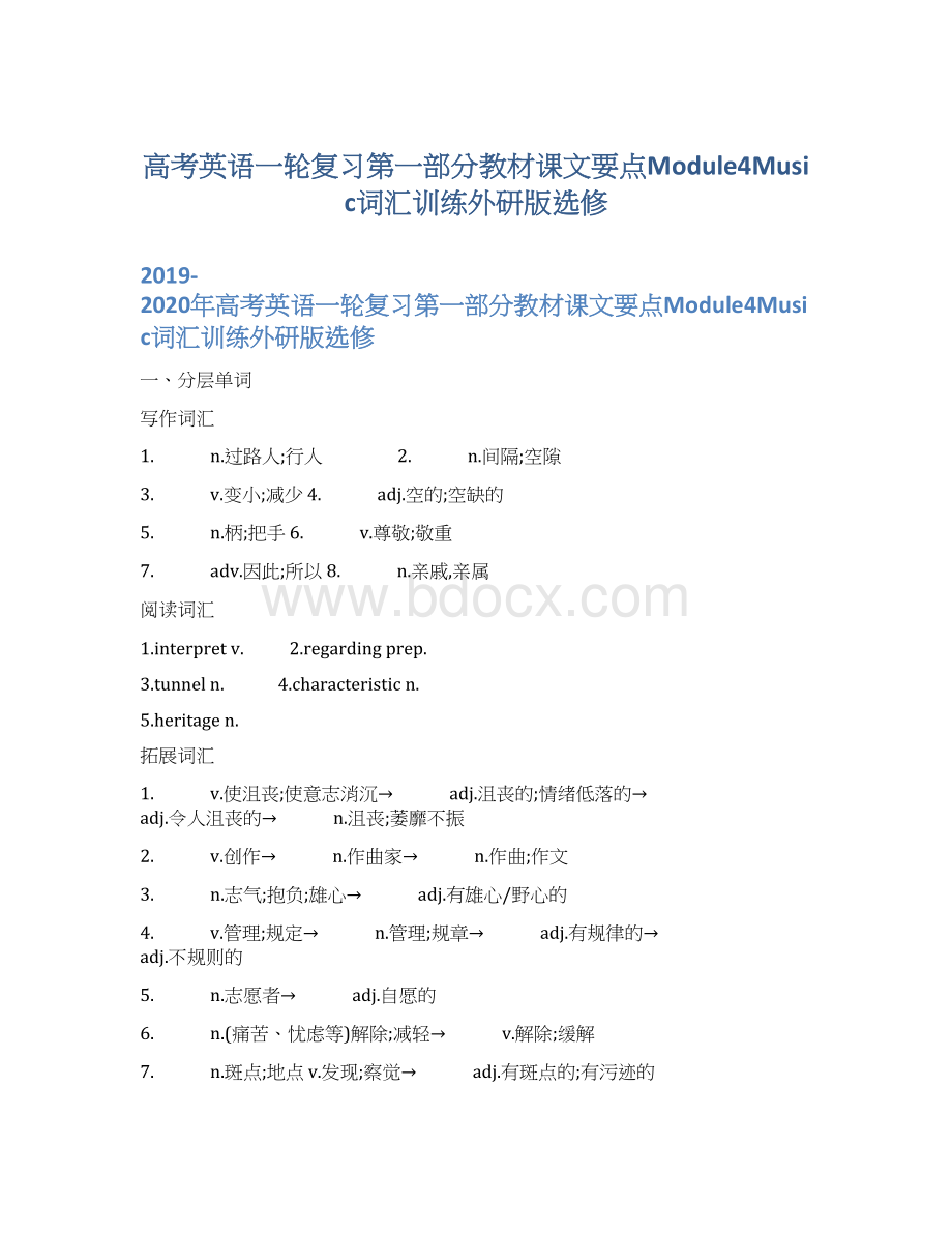 高考英语一轮复习第一部分教材课文要点Module4Music词汇训练外研版选修Word文档格式.docx_第1页