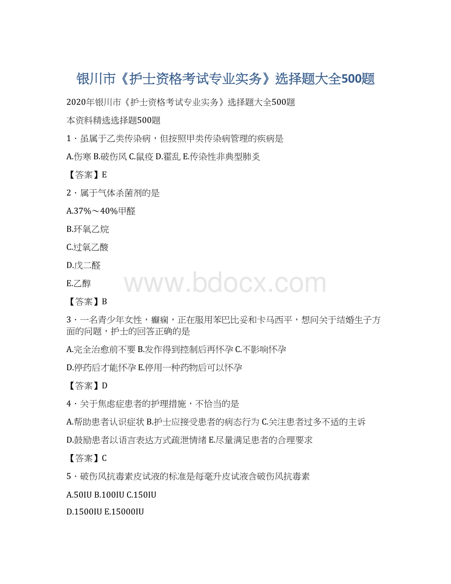 银川市《护士资格考试专业实务》选择题大全500题.docx