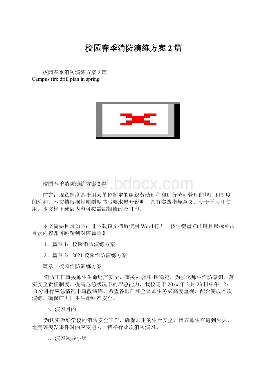 校园春季消防演练方案2篇.docx_第1页