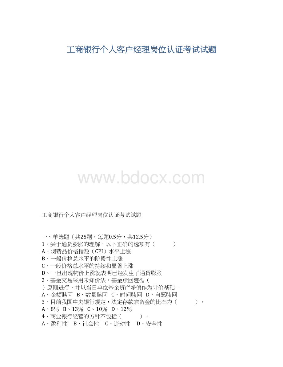 工商银行个人客户经理岗位认证考试试题文档格式.docx_第1页