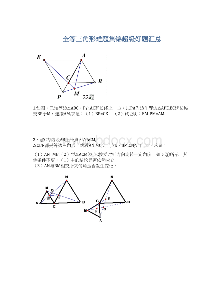 全等三角形难题集锦超级好题汇总Word文件下载.docx