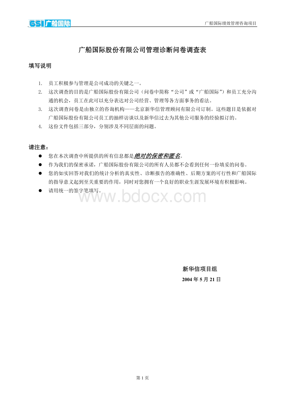 08-管理诊断问卷调查文档格式.doc_第1页