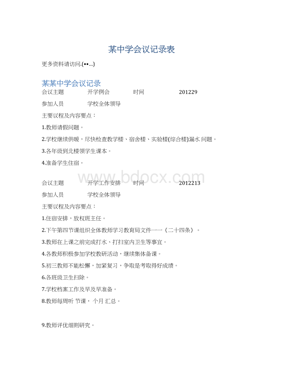 某中学会议记录表Word文档格式.docx