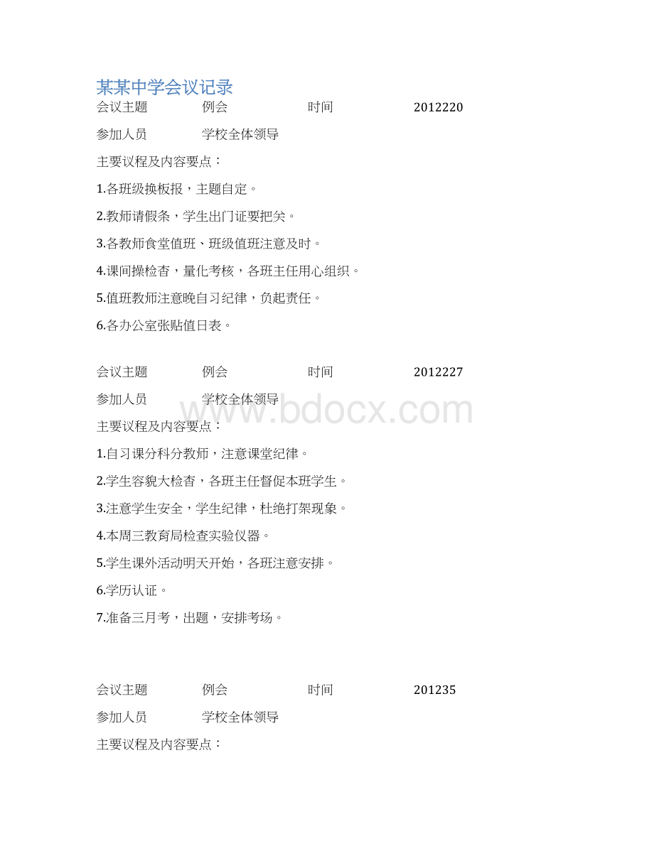 某中学会议记录表.docx_第2页