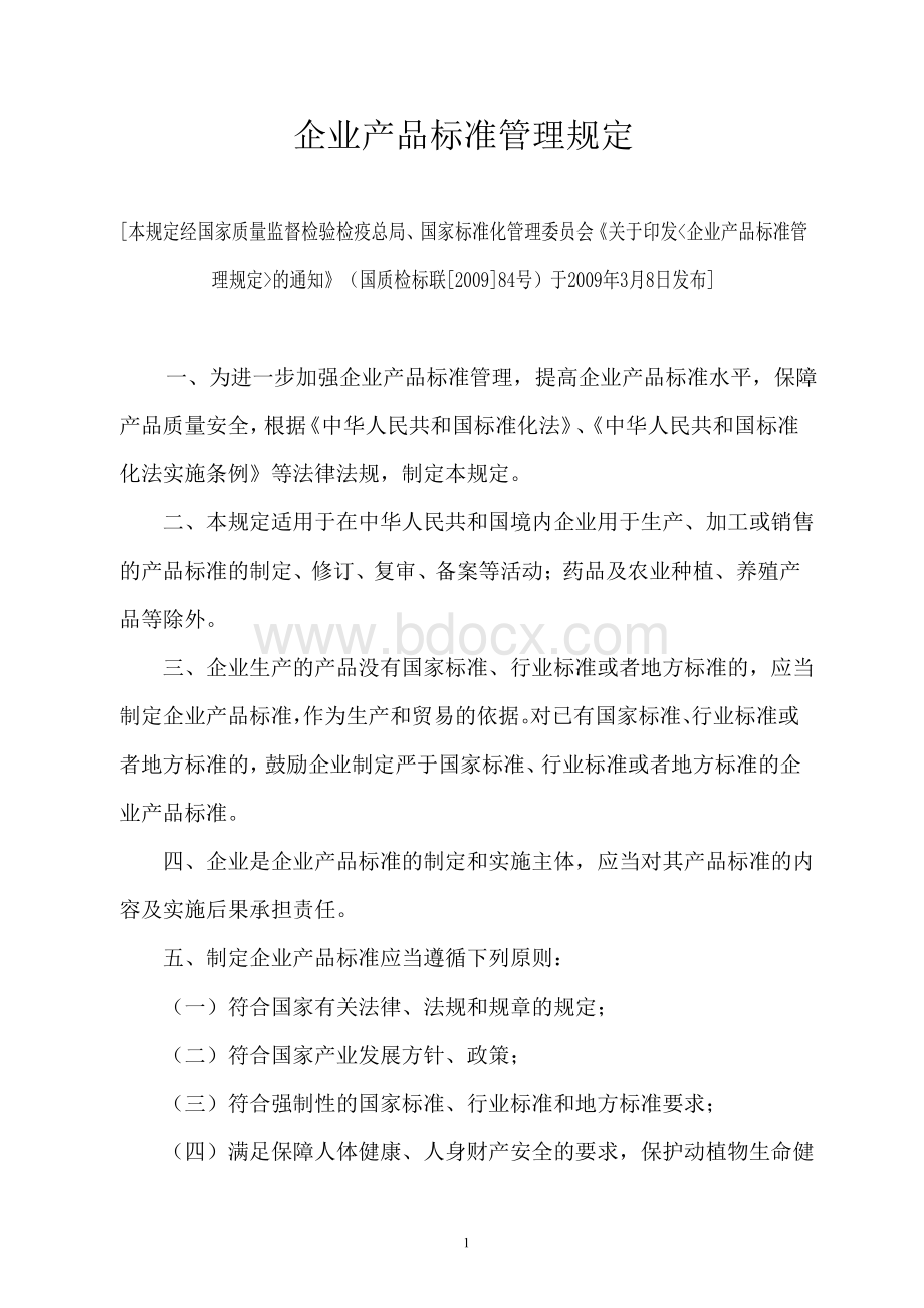 《企业产品标准管理规定》(可编辑版本)Word下载.doc