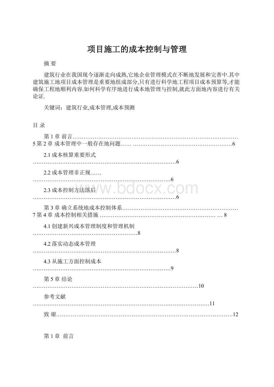 项目施工的成本控制与管理.docx