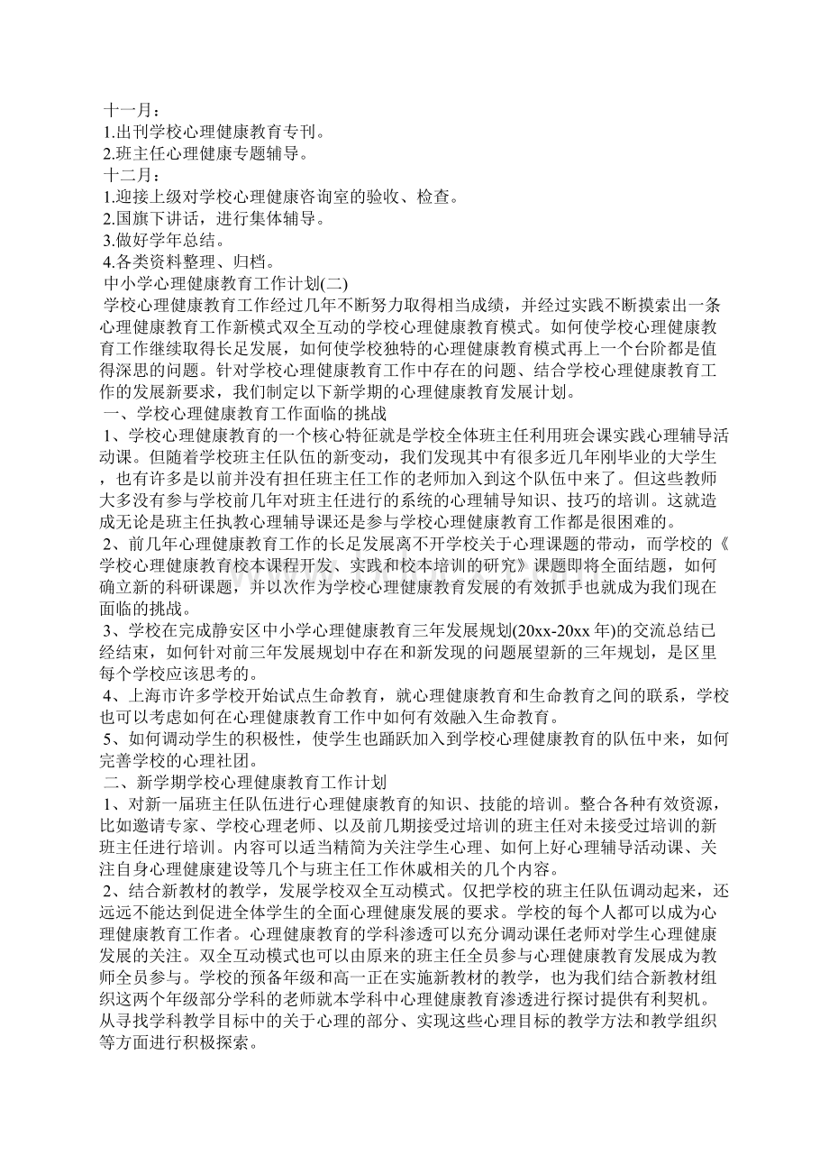 中小学心理健康教育工作计划Word文件下载.docx_第3页