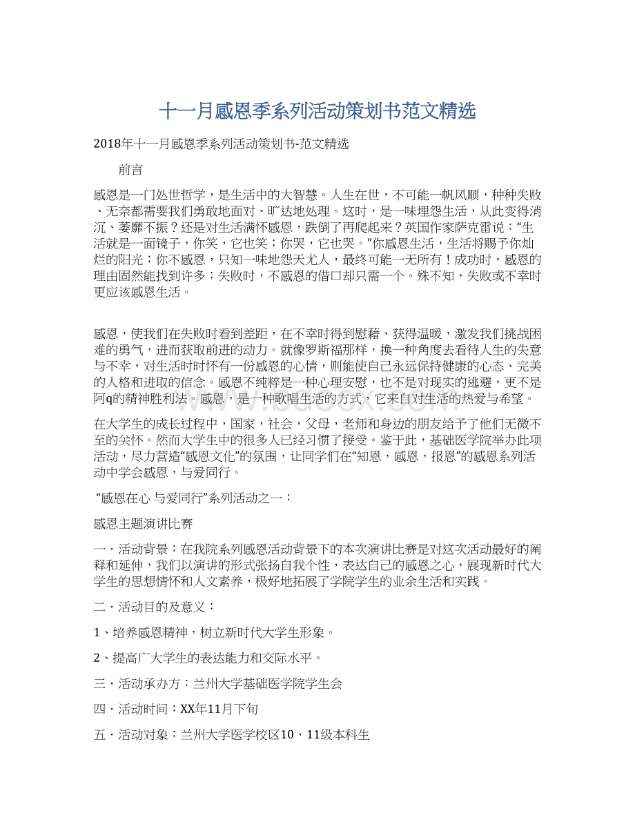 十一月感恩季系列活动策划书范文精选Word文档格式.docx_第1页