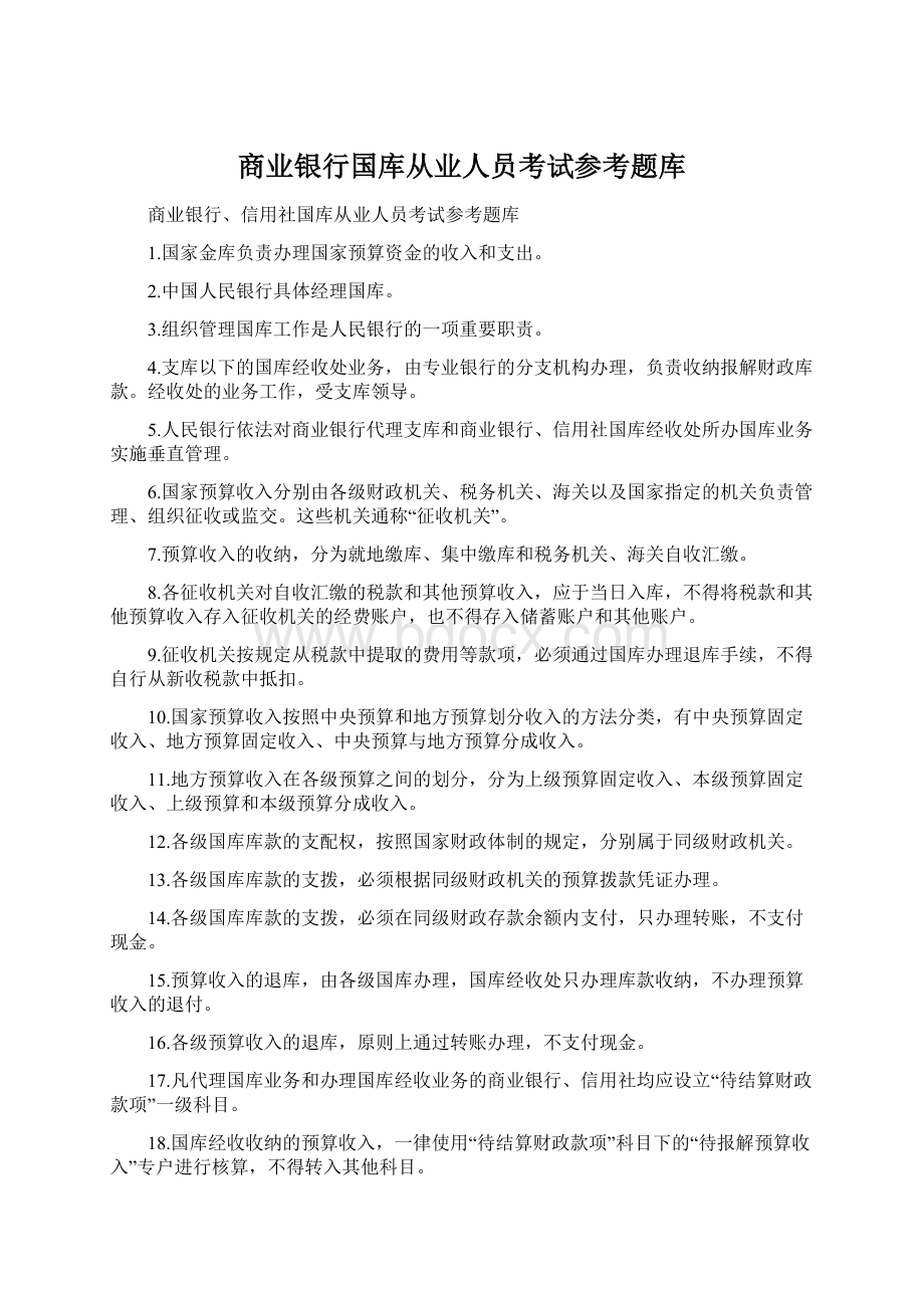 商业银行国库从业人员考试参考题库.docx_第1页