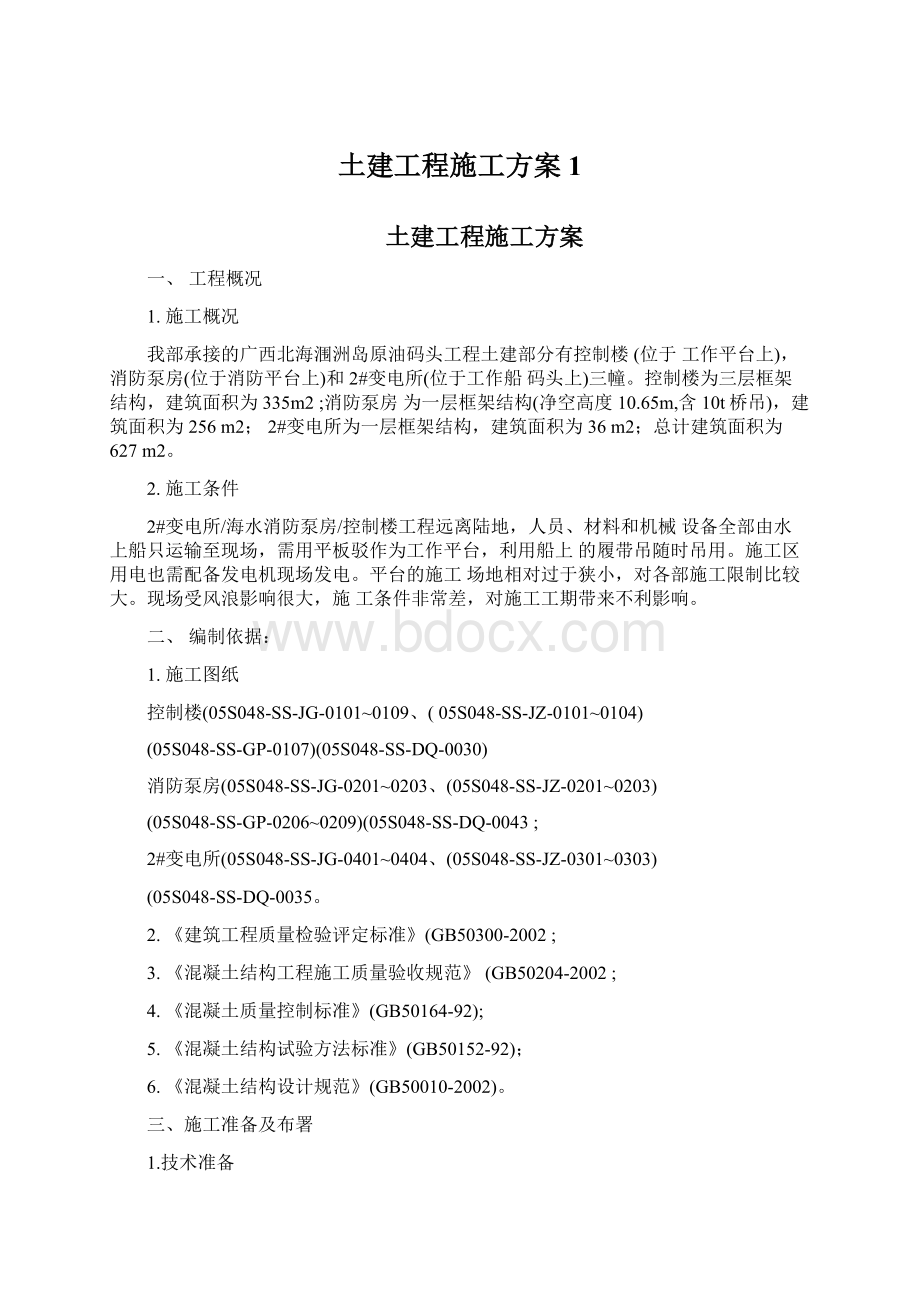 土建工程施工方案1Word格式.docx_第1页