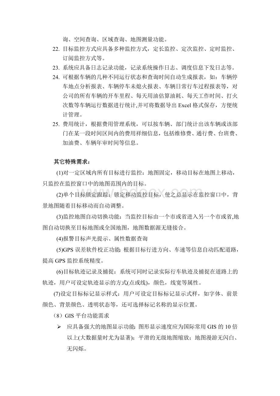 车辆GPS定位系统需求说明书文档格式.doc_第3页