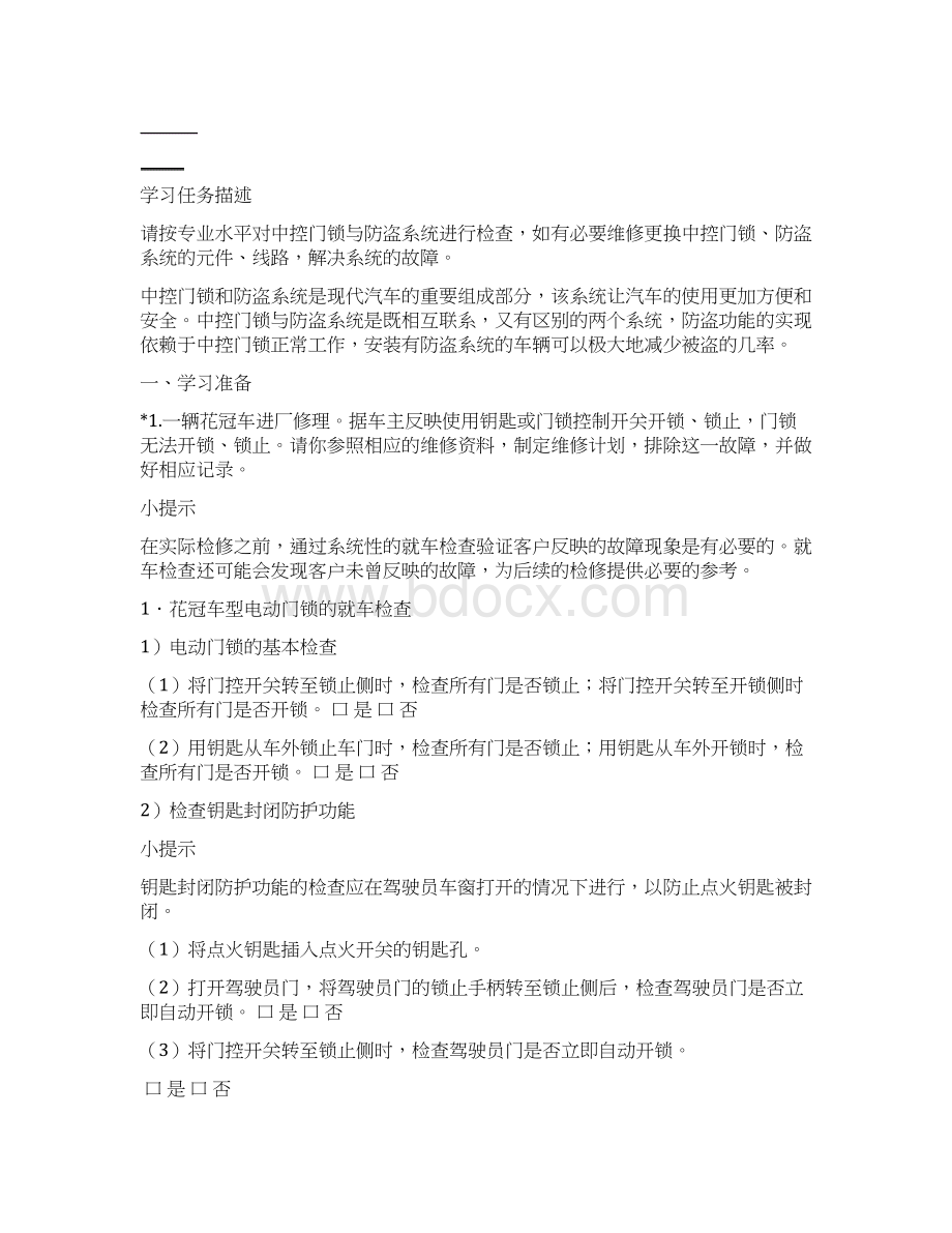 广东省创新杯说课大赛汽修类一等奖作品任务7 中控门锁与防盗系统的检测与维修Word格式.docx_第3页