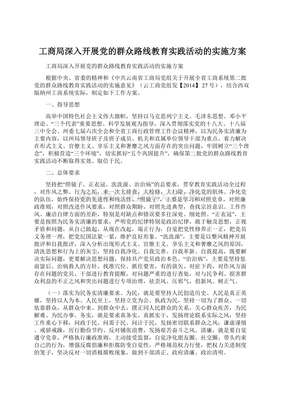 工商局深入开展党的群众路线教育实践活动的实施方案.docx