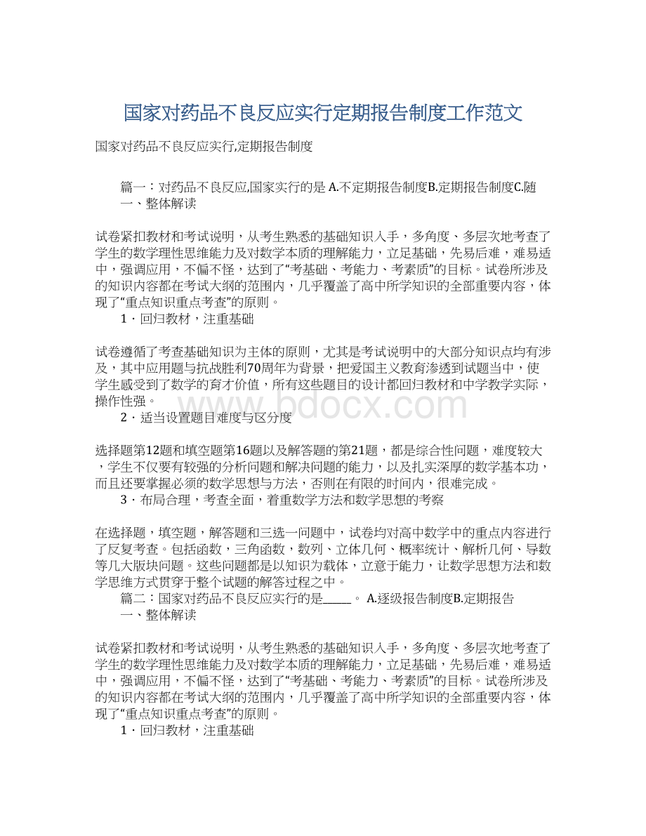 国家对药品不良反应实行定期报告制度工作范文.docx_第1页