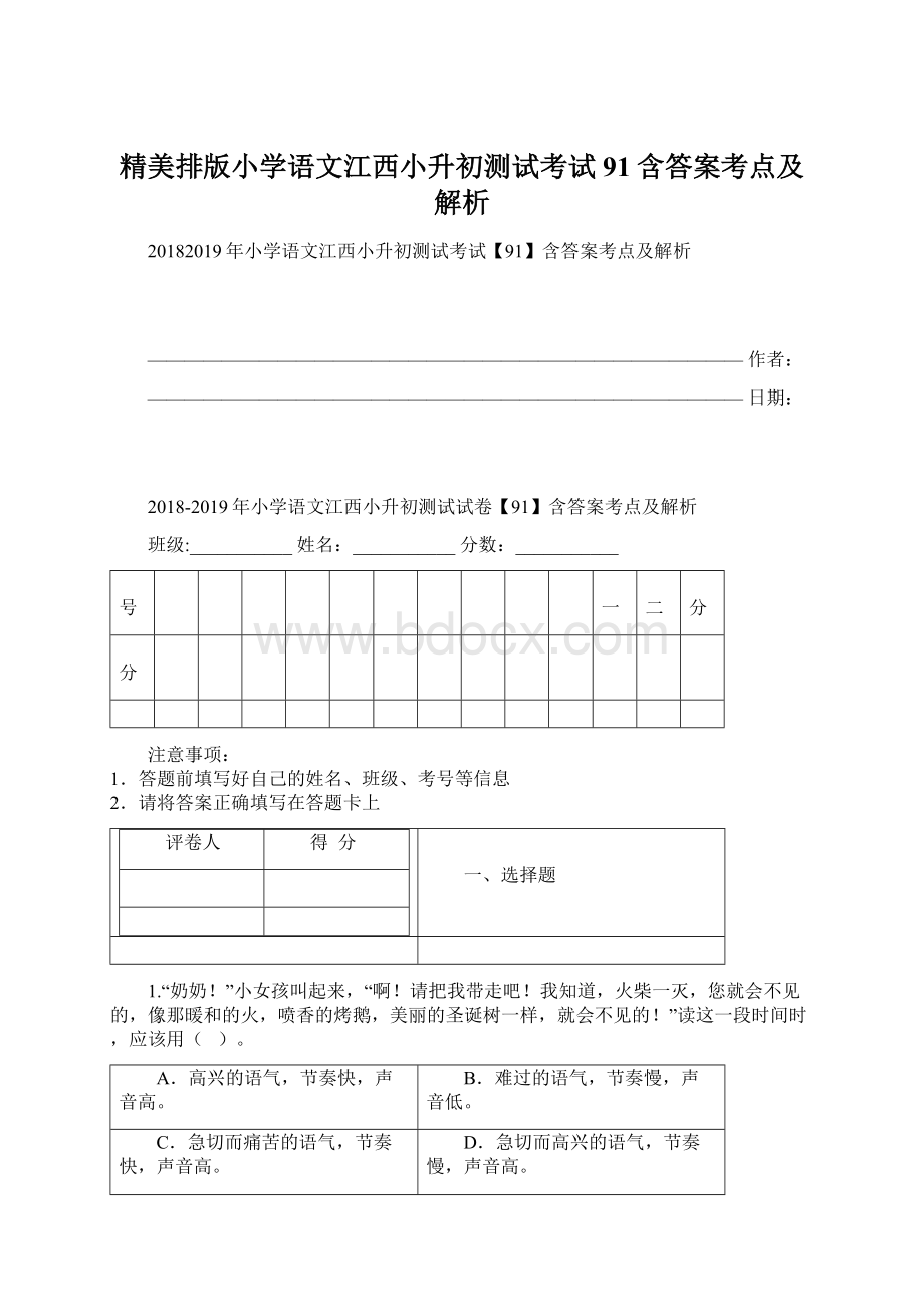 精美排版小学语文江西小升初测试考试91含答案考点及解析.docx