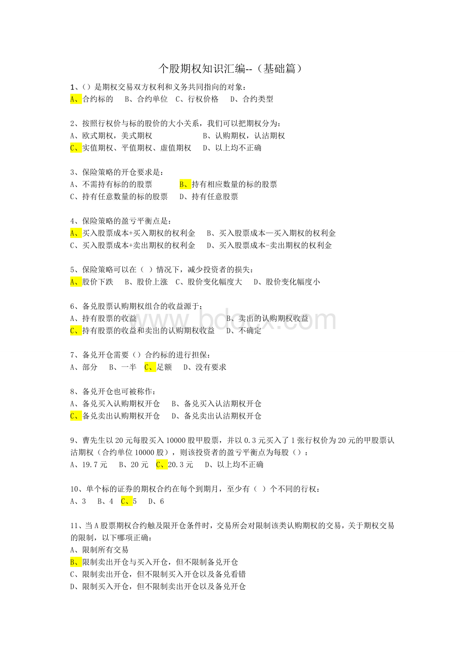 个股期权知识汇编-基础篇Word文档下载推荐.doc