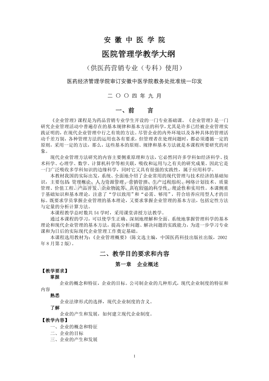 企业管理大纲修订文档格式.doc