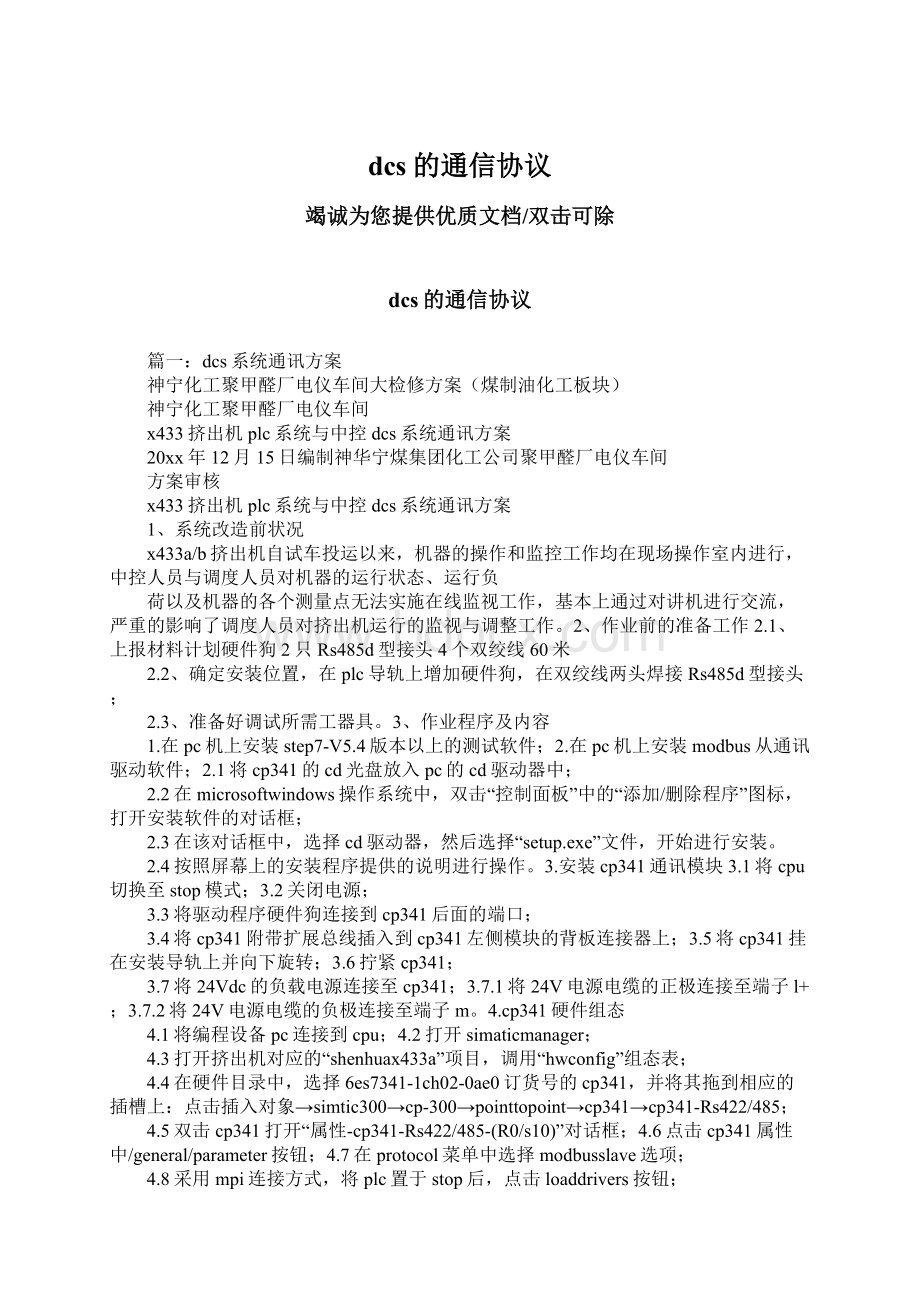 dcs的通信协议Word文档格式.docx_第1页