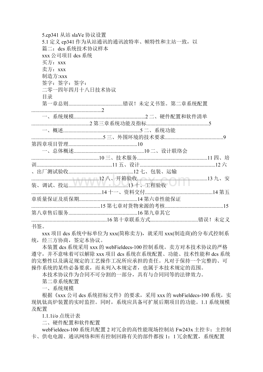 dcs的通信协议Word文档格式.docx_第2页