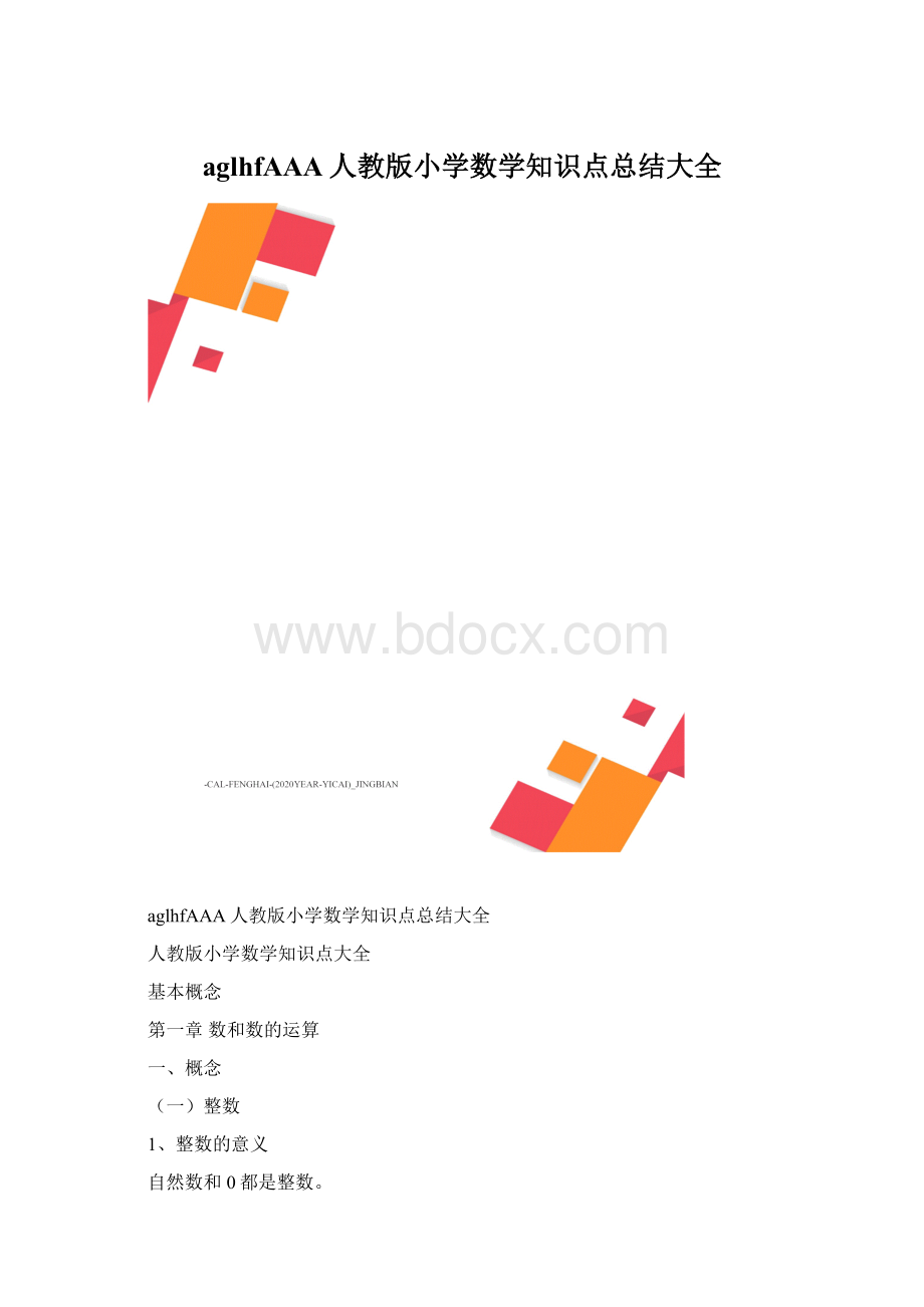 aglhfAAA人教版小学数学知识点总结大全.docx