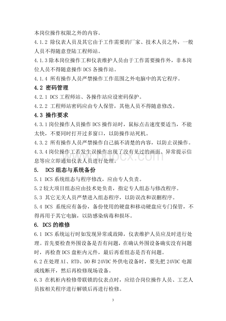 DCS管理制度.doc_第3页