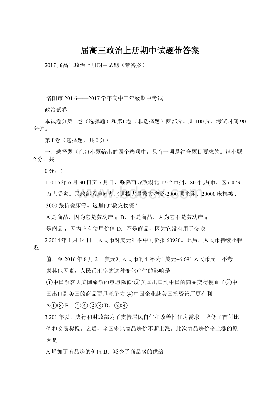 届高三政治上册期中试题带答案.docx_第1页