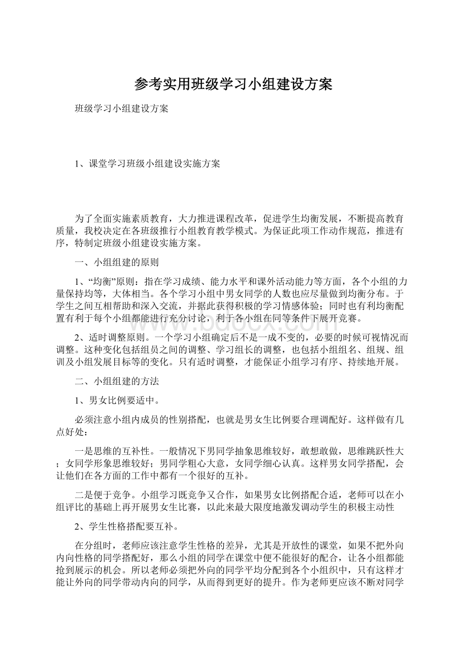 参考实用班级学习小组建设方案.docx