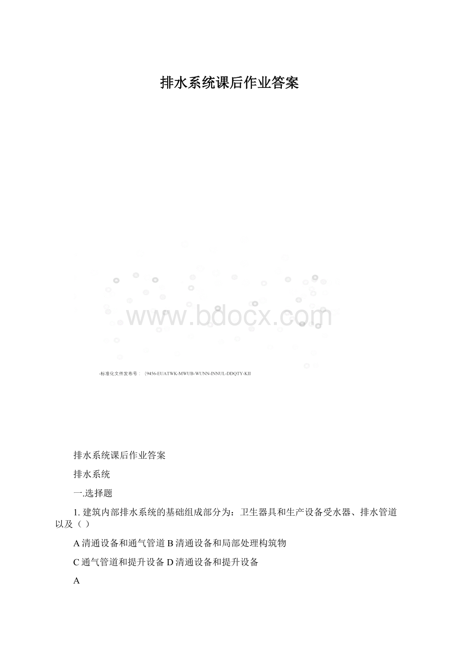 排水系统课后作业答案Word文件下载.docx_第1页