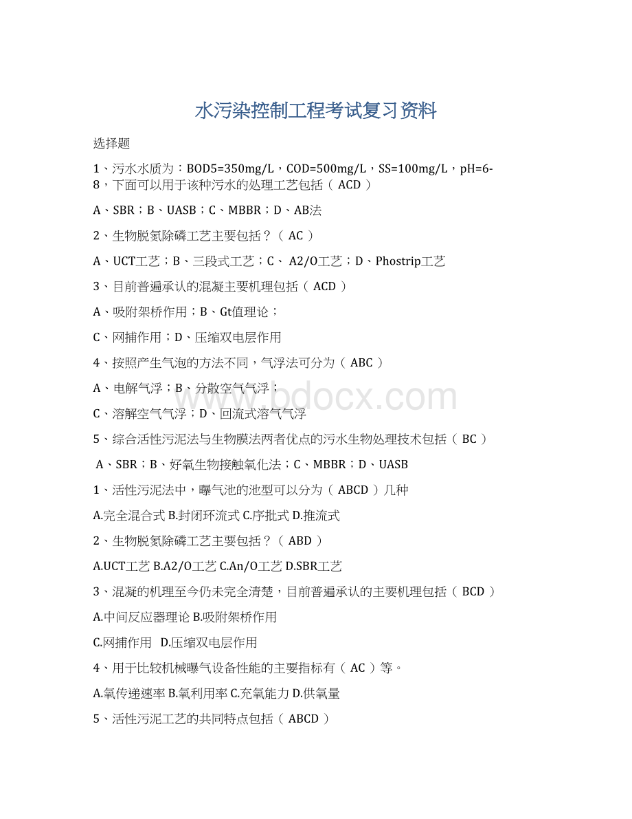 水污染控制工程考试复习资料.docx_第1页