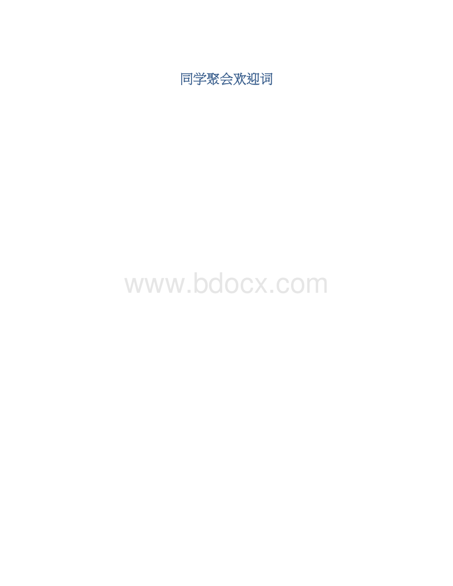 同学聚会欢迎词Word格式.docx_第1页