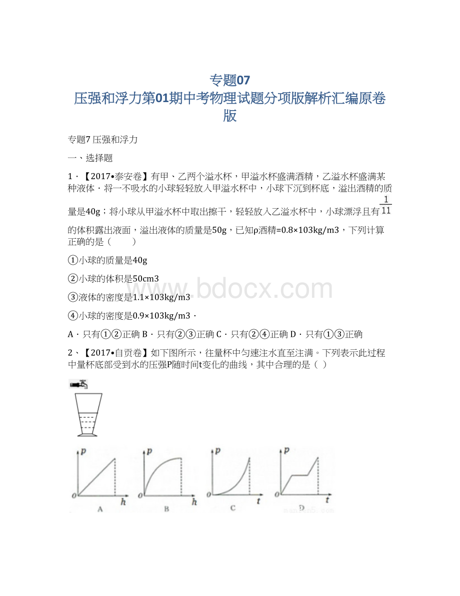 专题07 压强和浮力第01期中考物理试题分项版解析汇编原卷版Word文档格式.docx