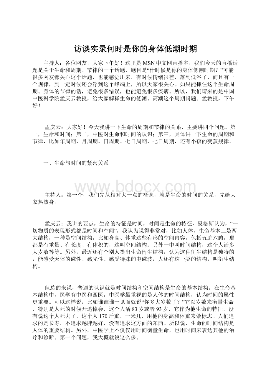 访谈实录何时是你的身体低潮时期Word格式文档下载.docx_第1页