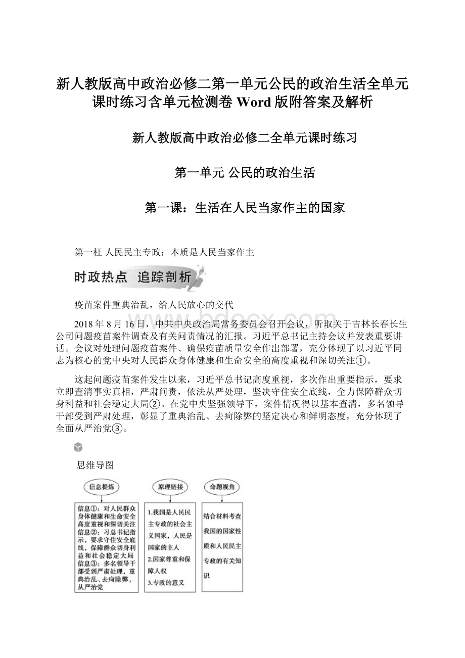 新人教版高中政治必修二第一单元公民的政治生活全单元课时练习含单元检测卷Word版附答案及解析Word格式文档下载.docx_第1页