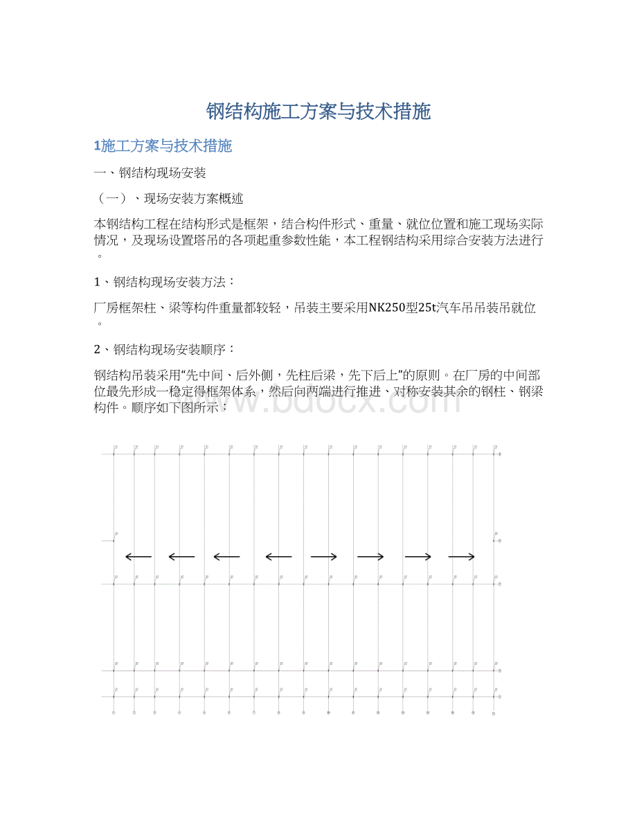 钢结构施工方案与技术措施Word格式文档下载.docx_第1页