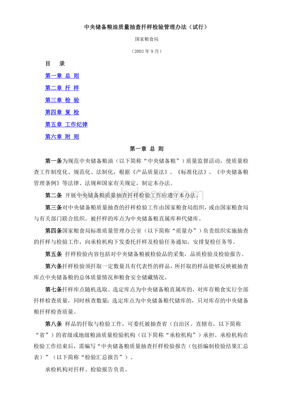 油质量抽查扦样检验管理办法_精品文档_精品文档Word文件下载.doc_第1页