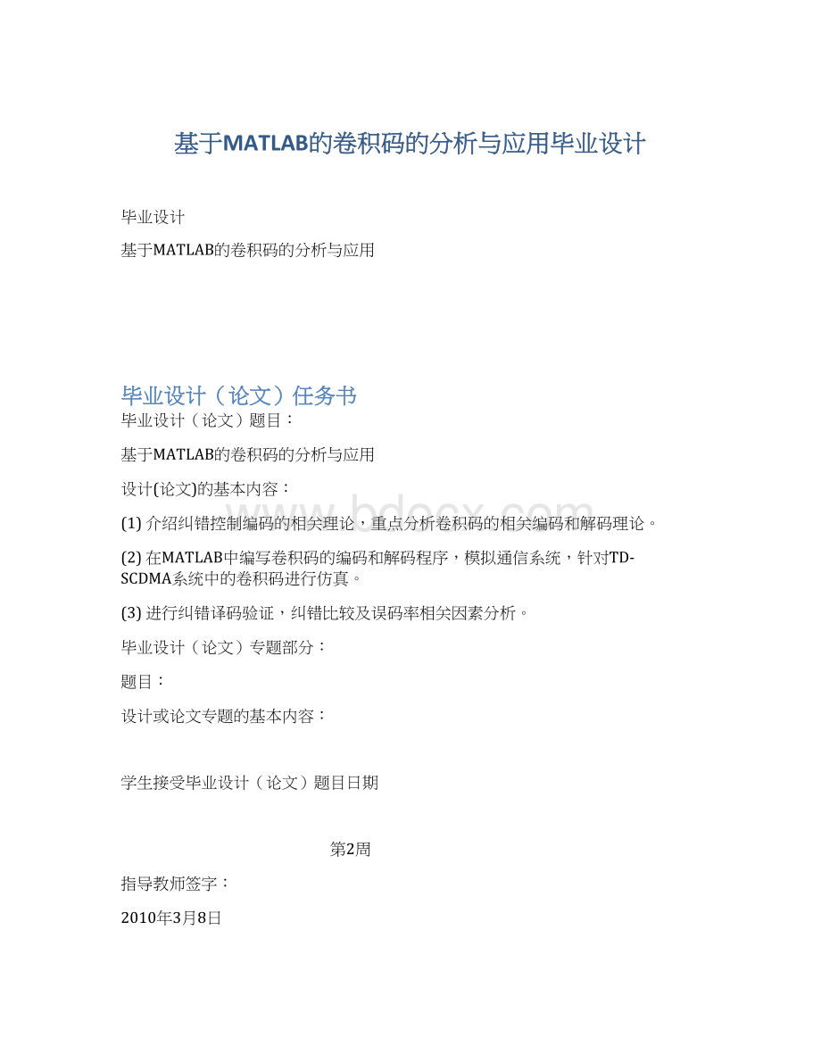 基于MATLAB的卷积码的分析与应用毕业设计.docx