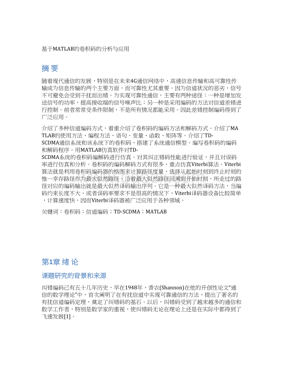 基于MATLAB的卷积码的分析与应用毕业设计文档格式.docx_第2页