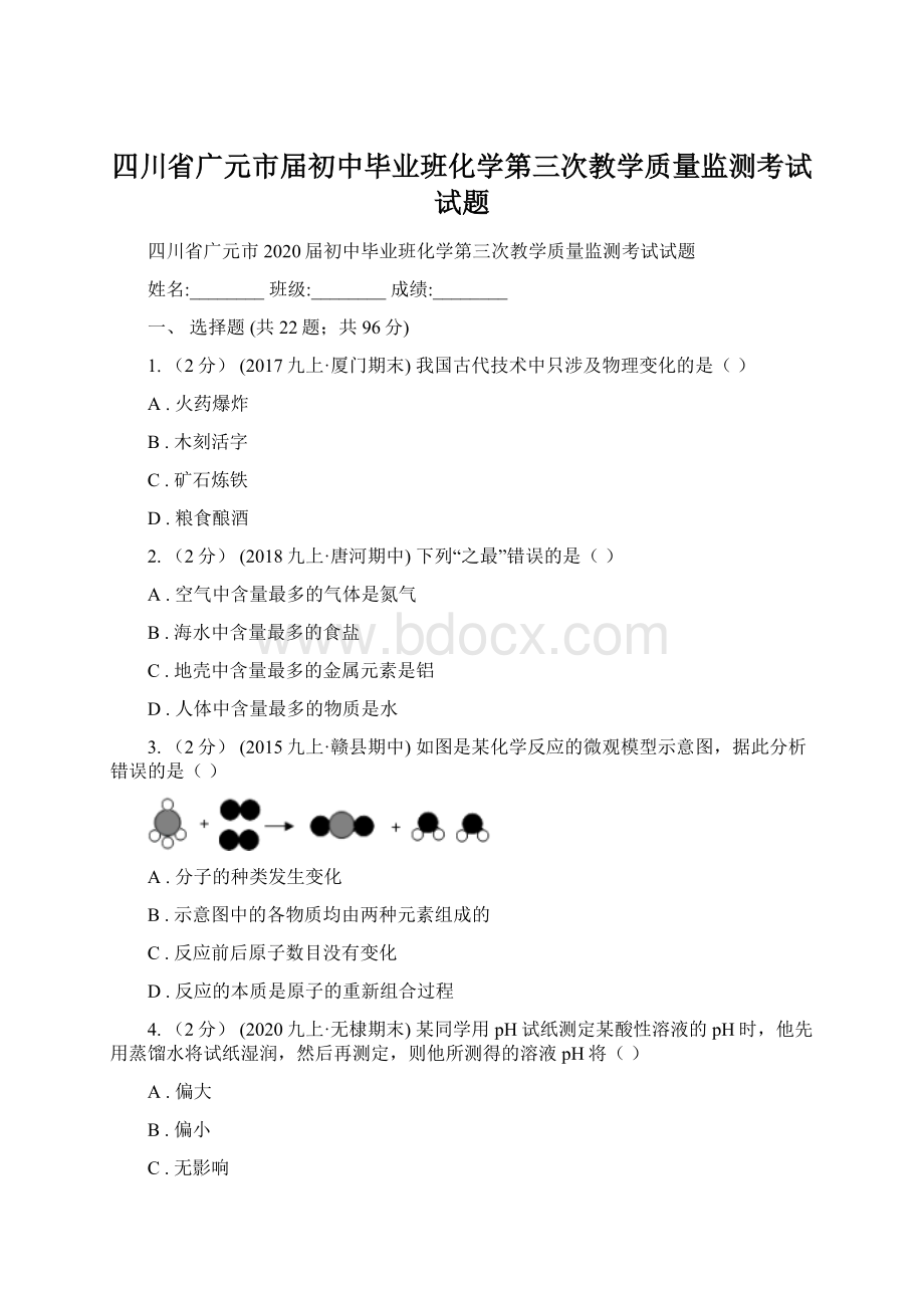 四川省广元市届初中毕业班化学第三次教学质量监测考试试题.docx_第1页