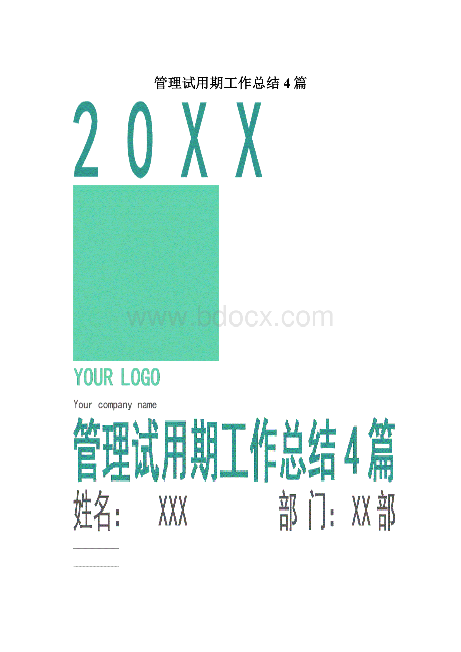 管理试用期工作总结4篇.docx_第1页