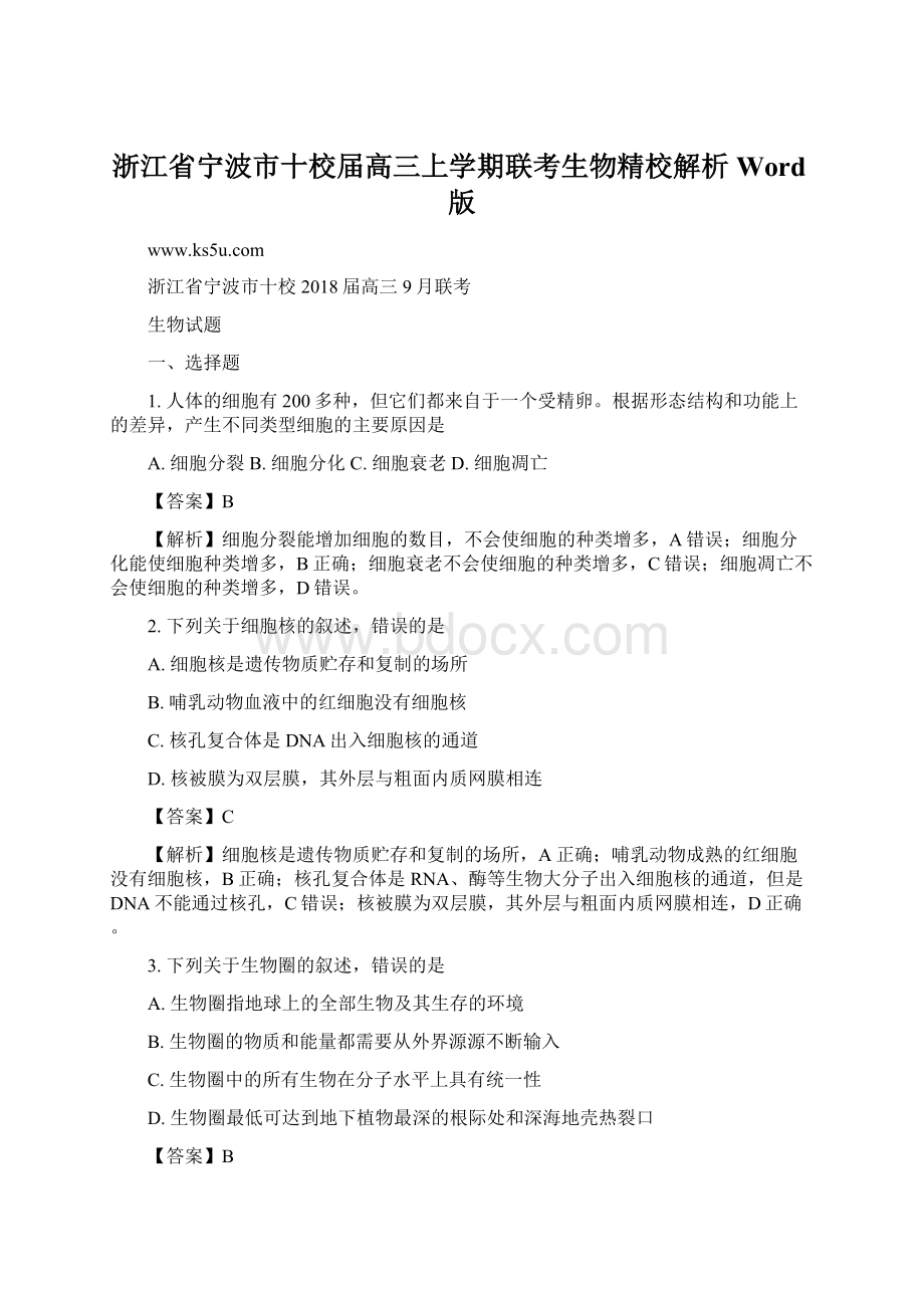 浙江省宁波市十校届高三上学期联考生物精校解析Word版Word格式.docx