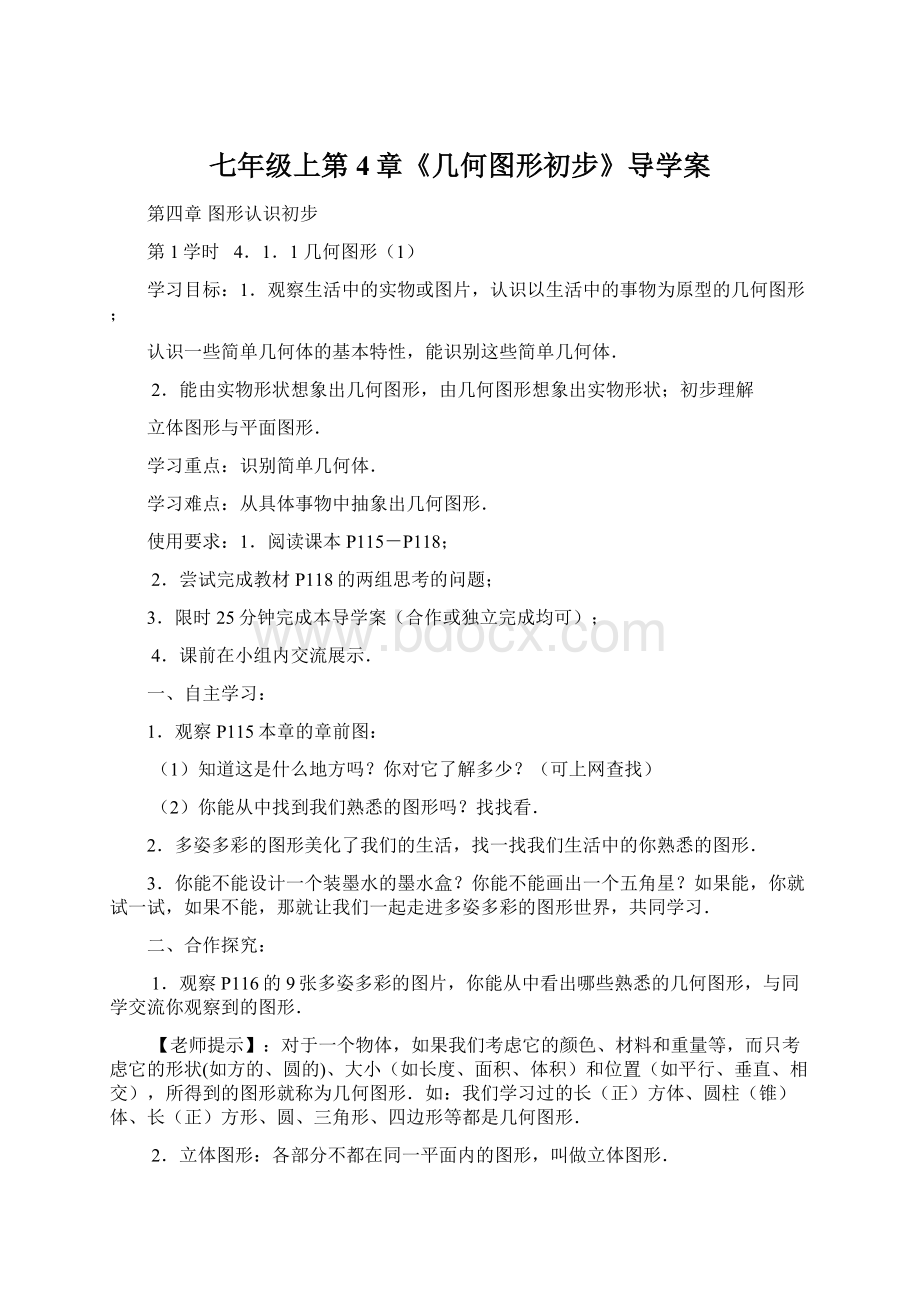 七年级上第4章《几何图形初步》导学案Word文档格式.docx_第1页