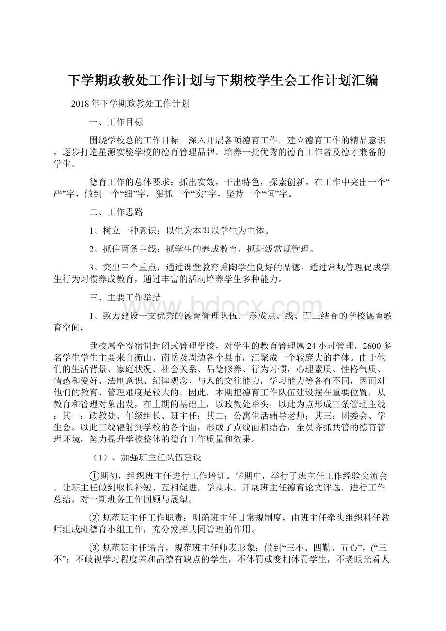 下学期政教处工作计划与下期校学生会工作计划汇编.docx