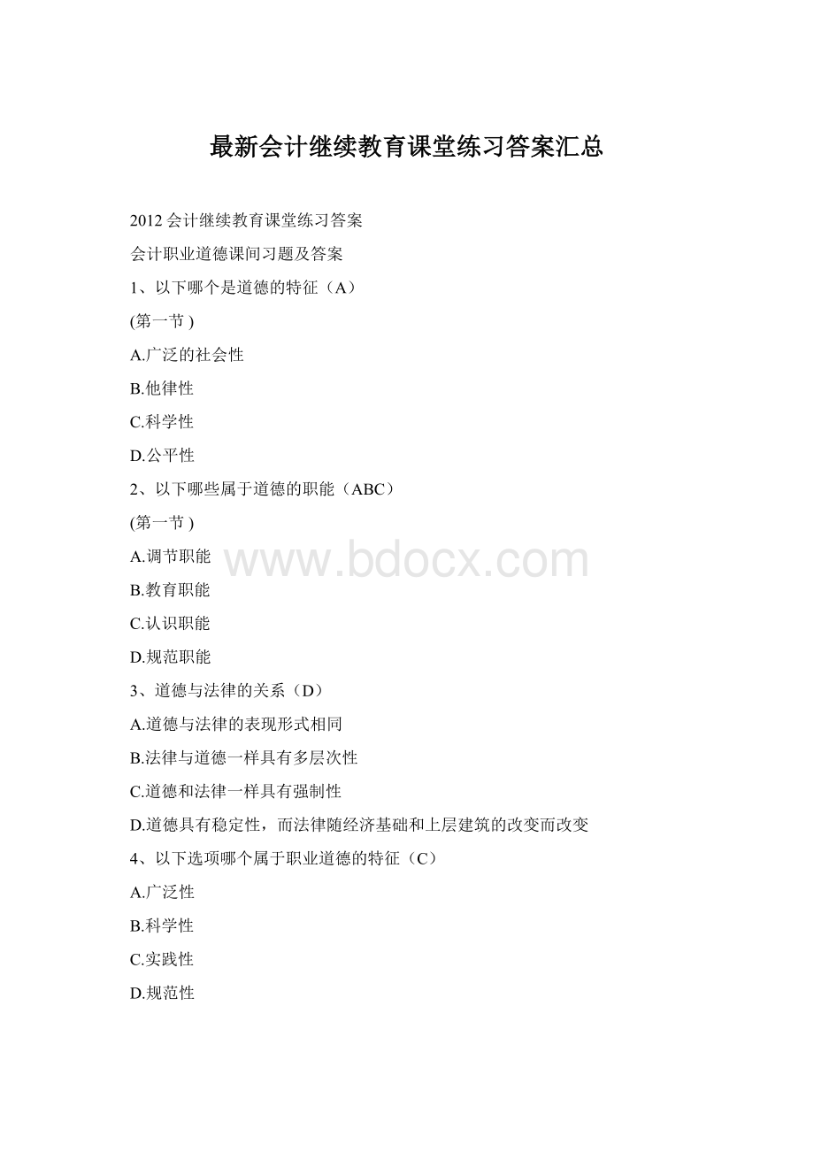 最新会计继续教育课堂练习答案汇总.docx_第1页